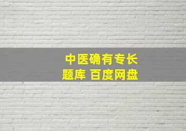 中医确有专长题库 百度网盘